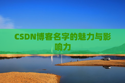 CSDN博客名字的魅力与影响力